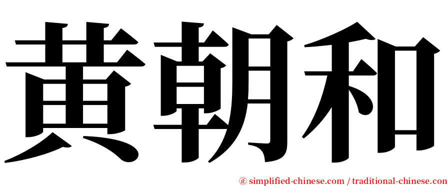 黄朝和 serif font