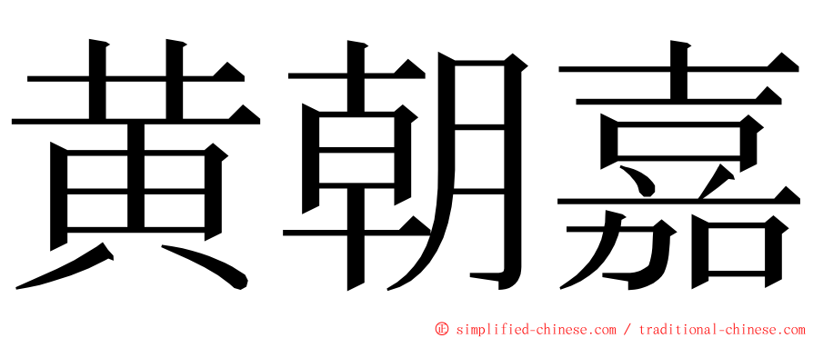 黄朝嘉 ming font