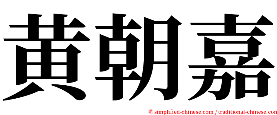 黄朝嘉 serif font