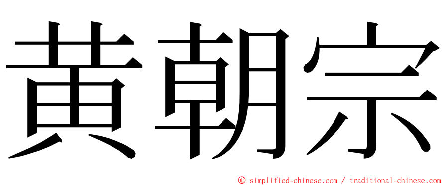 黄朝宗 ming font