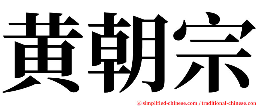 黄朝宗 serif font