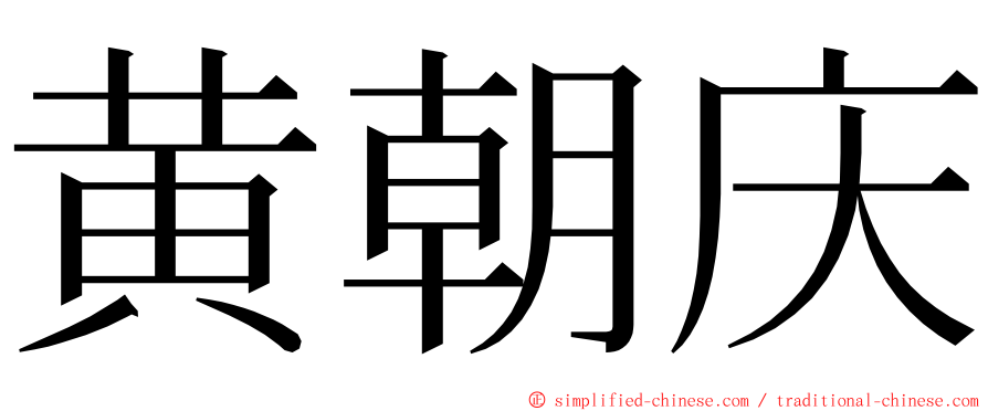 黄朝庆 ming font