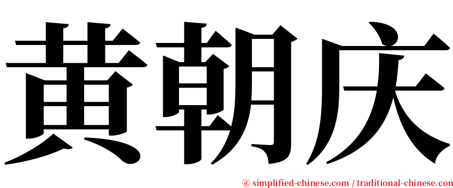 黄朝庆 serif font