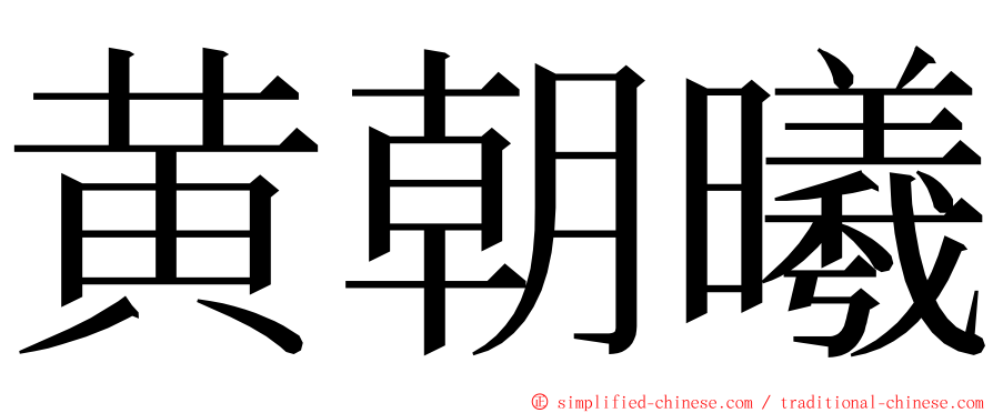 黄朝曦 ming font