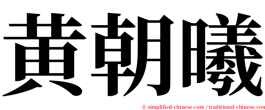 黄朝曦 serif font