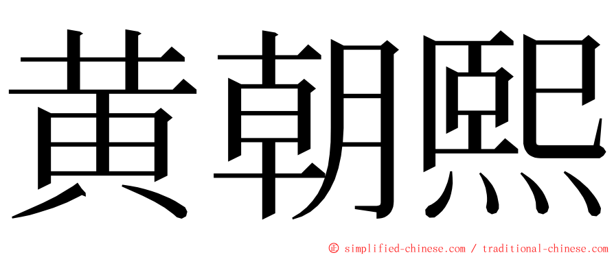 黄朝熙 ming font