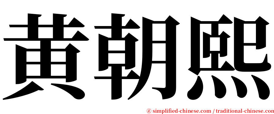 黄朝熙 serif font