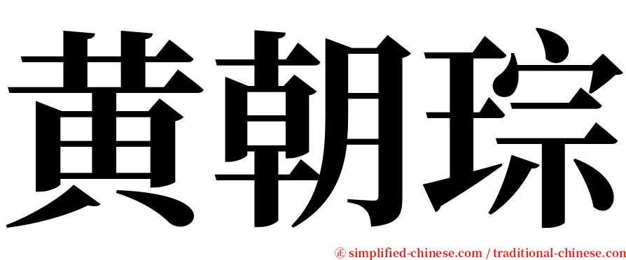 黄朝琮 serif font