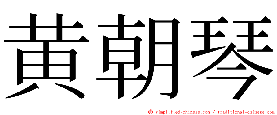 黄朝琴 ming font