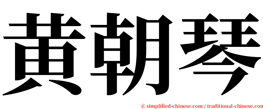 黄朝琴 serif font