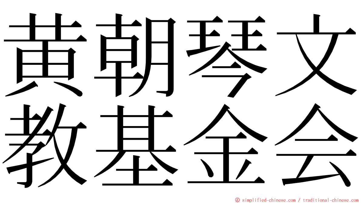 黄朝琴文教基金会 ming font