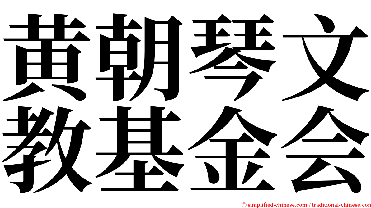 黄朝琴文教基金会 serif font