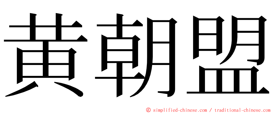 黄朝盟 ming font