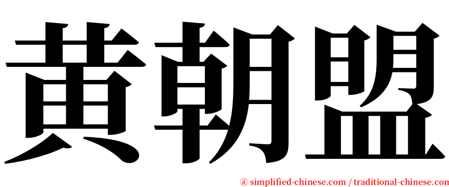 黄朝盟 serif font