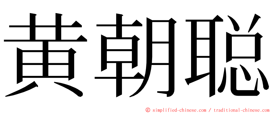 黄朝聪 ming font