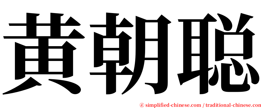 黄朝聪 serif font