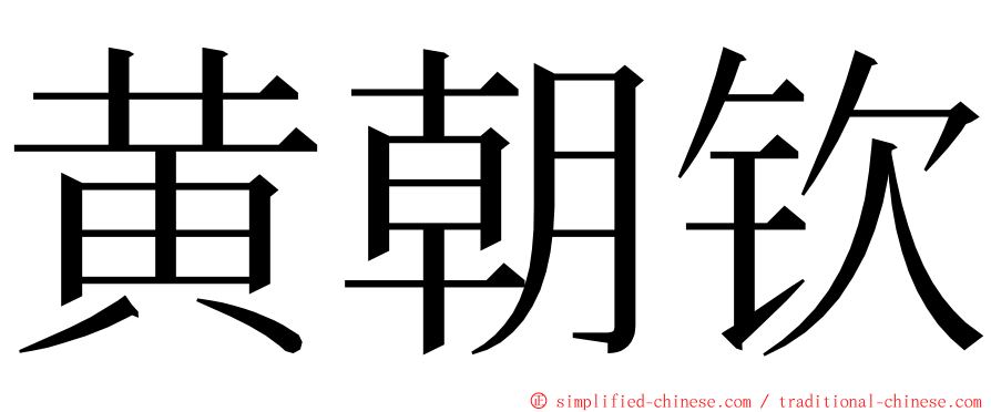 黄朝钦 ming font