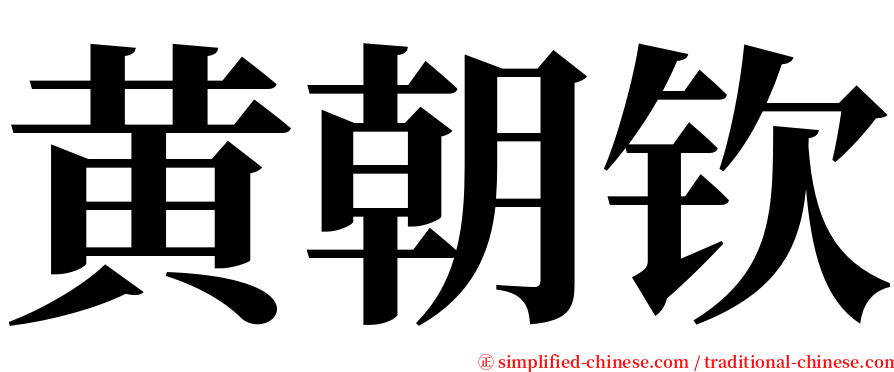 黄朝钦 serif font