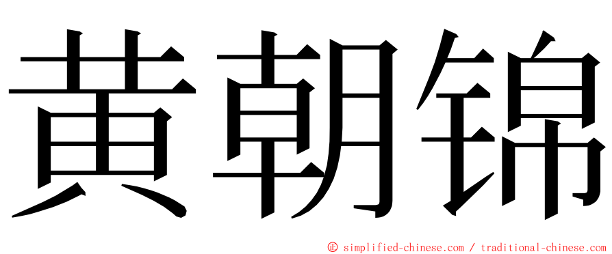 黄朝锦 ming font