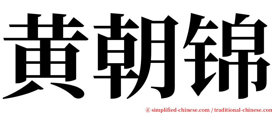 黄朝锦 serif font