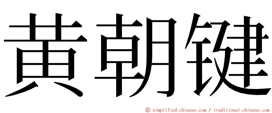 黄朝键 ming font