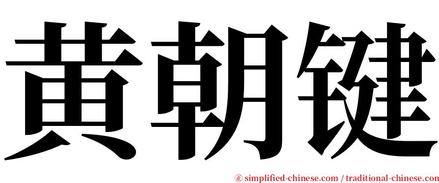 黄朝键 serif font