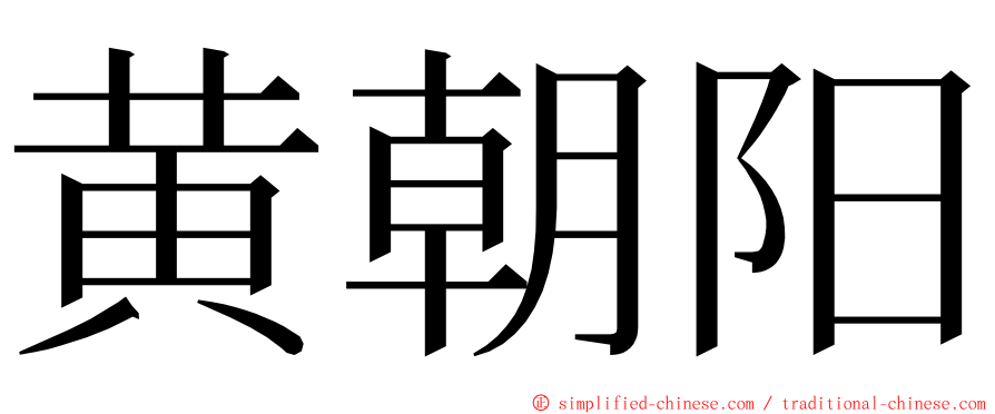 黄朝阳 ming font