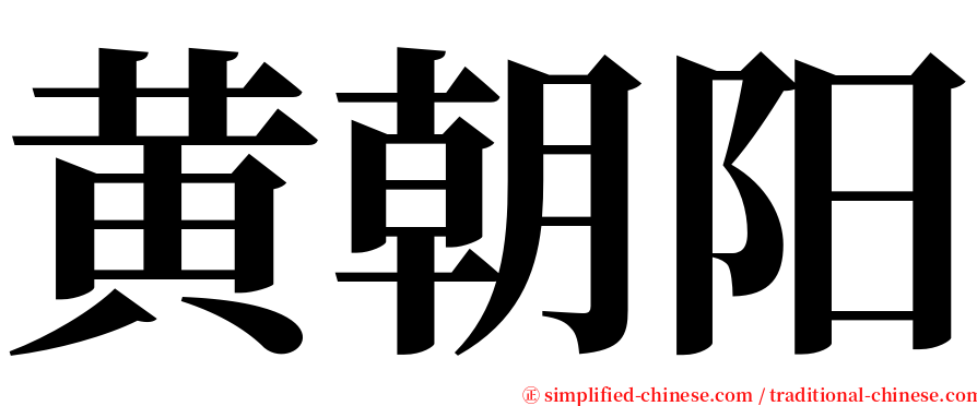 黄朝阳 serif font