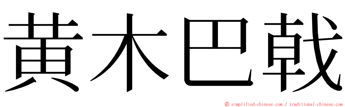 黄木巴戟 ming font
