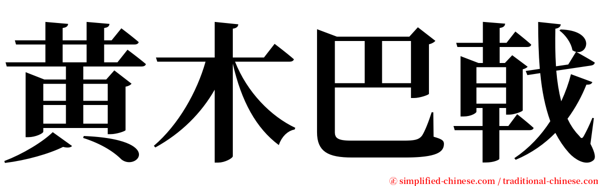 黄木巴戟 serif font