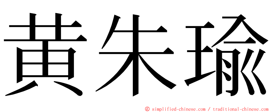 黄朱瑜 ming font