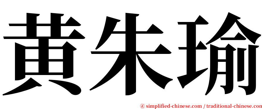 黄朱瑜 serif font