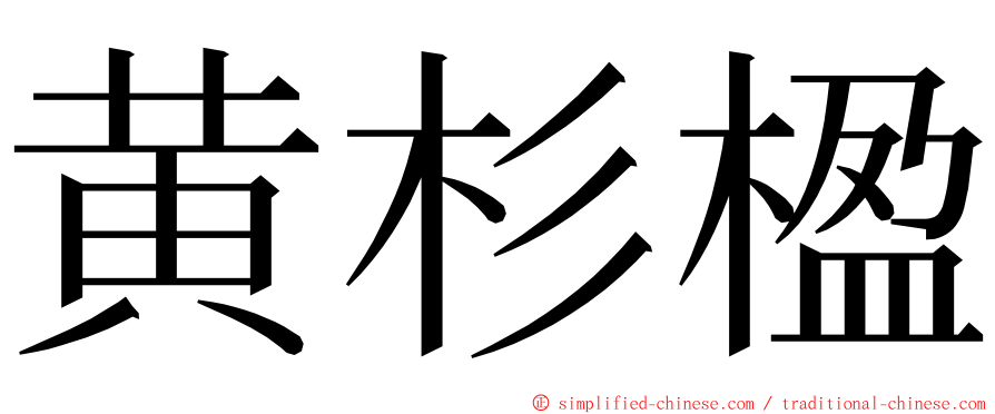 黄杉楹 ming font