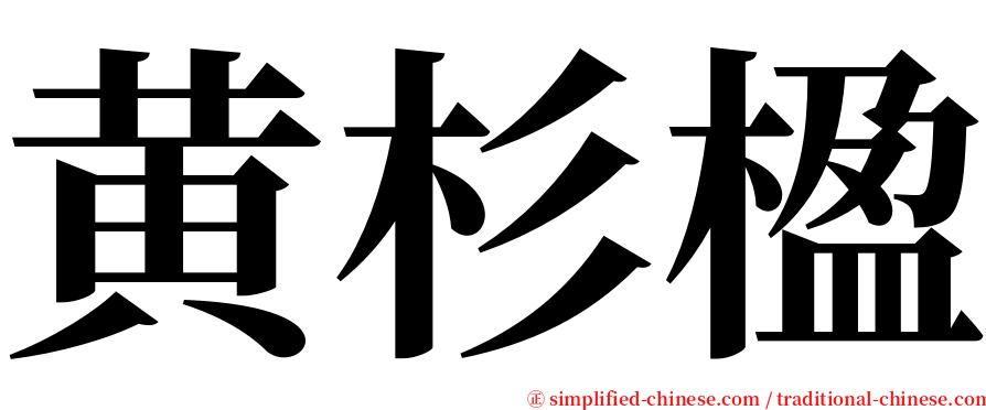 黄杉楹 serif font