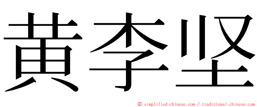 黄李坚 ming font