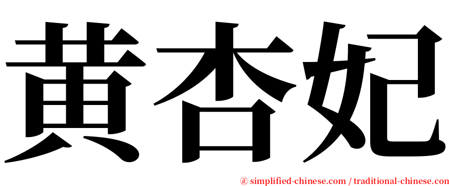 黄杏妃 serif font