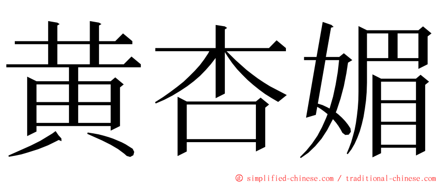 黄杏媚 ming font