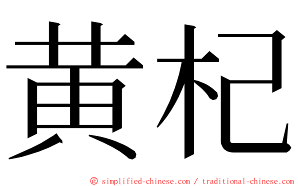 黄杞 ming font