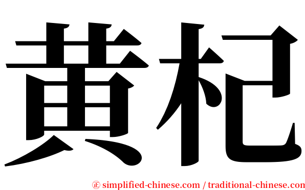 黄杞 serif font