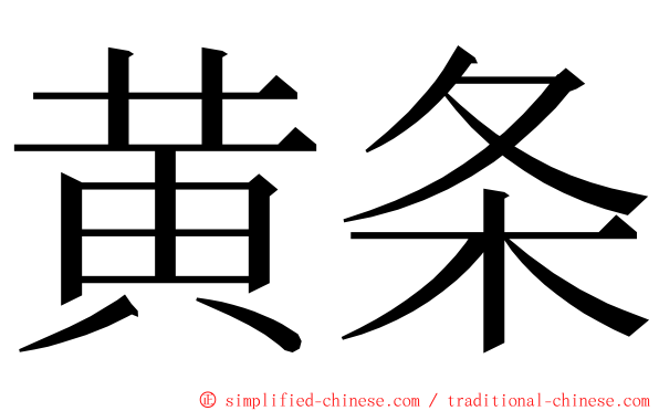 黄条 ming font