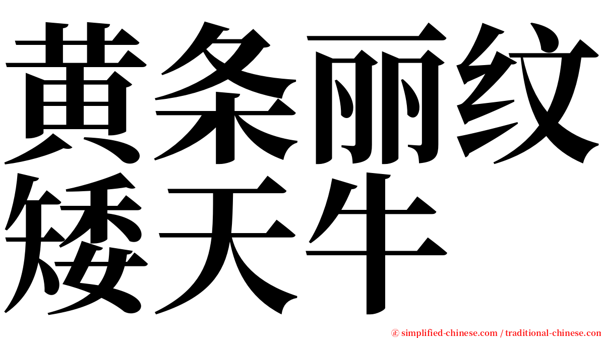 黄条丽纹矮天牛 serif font