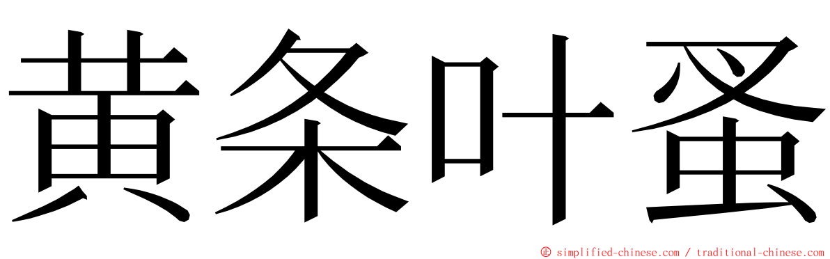 黄条叶蚤 ming font