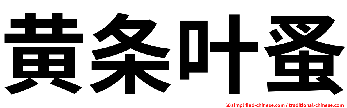 黄条叶蚤