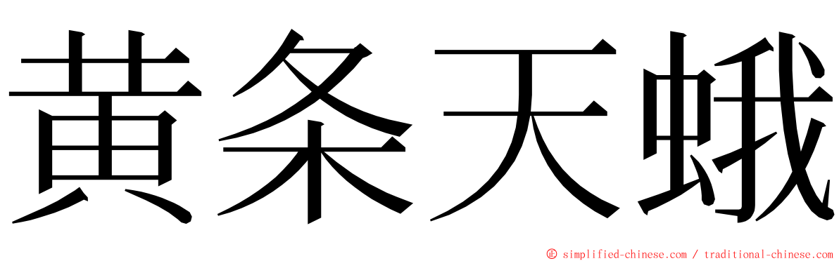 黄条天蛾 ming font