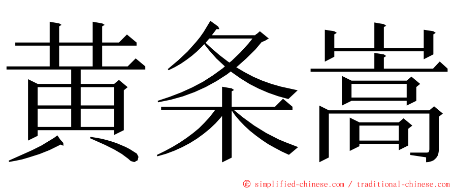 黄条嵩 ming font