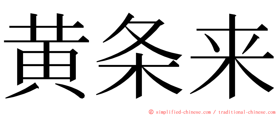 黄条来 ming font