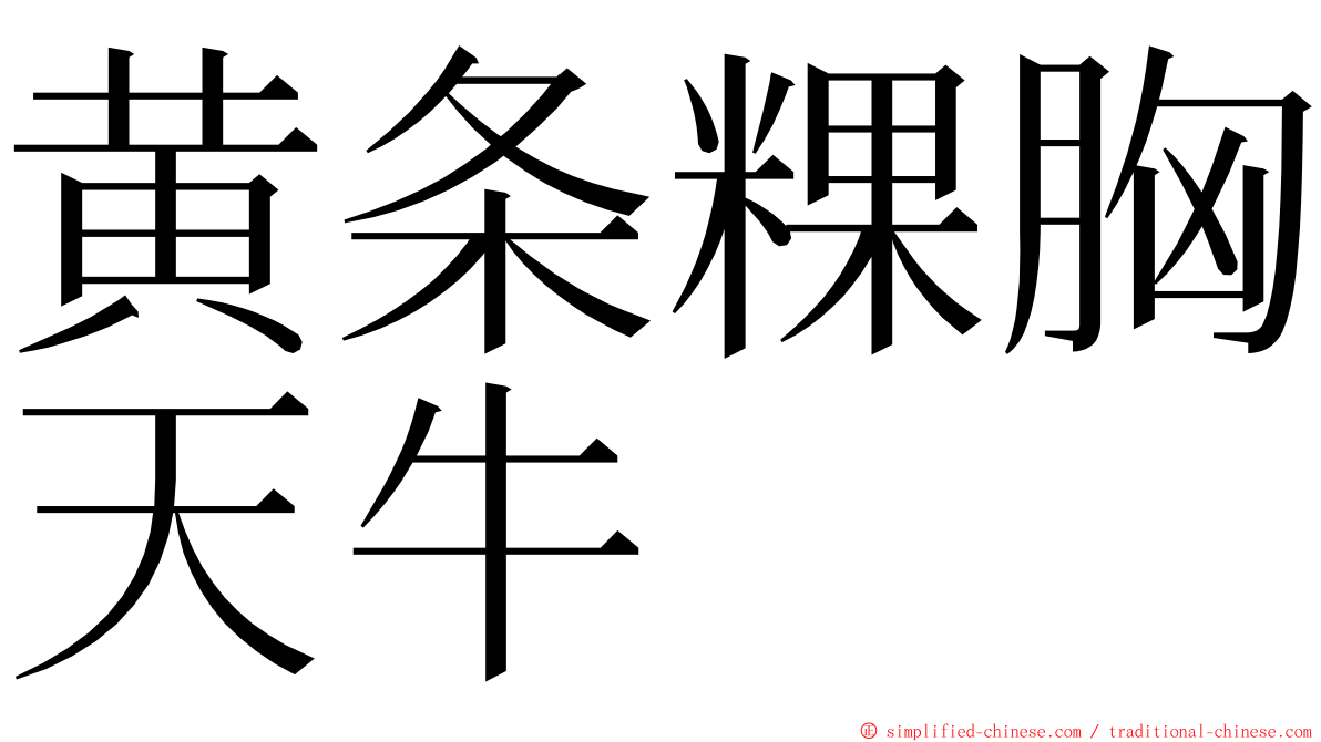 黄条粿胸天牛 ming font