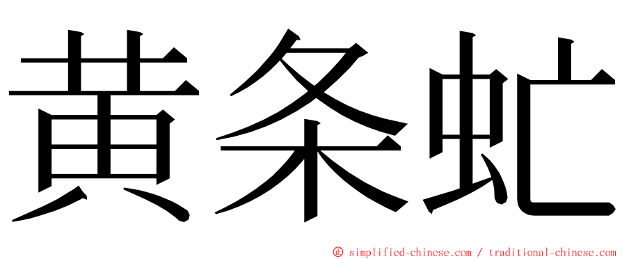 黄条虻 ming font