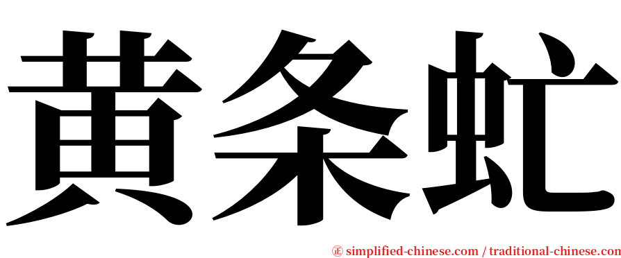 黄条虻 serif font