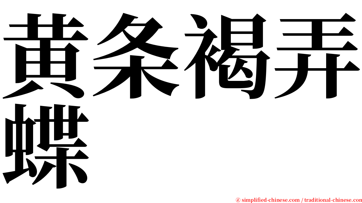 黄条褐弄蝶 serif font